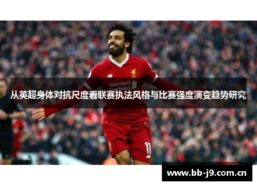 从英超身体对抗尺度看联赛执法风格与比赛强度演变趋势研究 从英超身体对抗尺度看联赛执法风格与比赛强度演变趋势研究