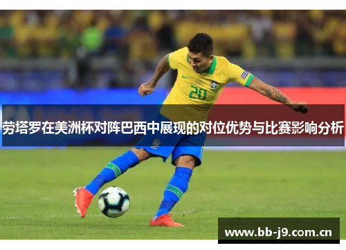 劳塔罗在美洲杯对阵巴西中展现的对位优势与比赛影响分析