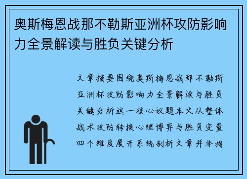奥斯梅恩战那不勒斯亚洲杯攻防影响力全景解读与胜负关键分析 奥斯梅恩战那不勒斯亚洲杯攻防影响力全景解读与胜负关键分析