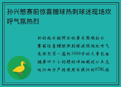 孙兴慜赛前惊喜赠球热刺球迷现场欢呼气氛热烈