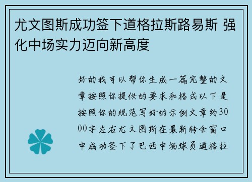 尤文图斯成功签下道格拉斯路易斯 强化中场实力迈向新高度