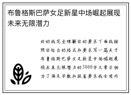 布鲁格斯巴萨女足新星中场崛起展现未来无限潜力