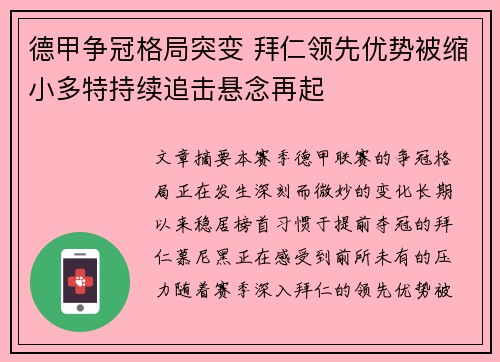 德甲争冠格局突变 拜仁领先优势被缩小多特持续追击悬念再起