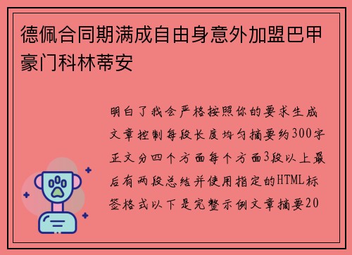 德佩合同期满成自由身意外加盟巴甲豪门科林蒂安