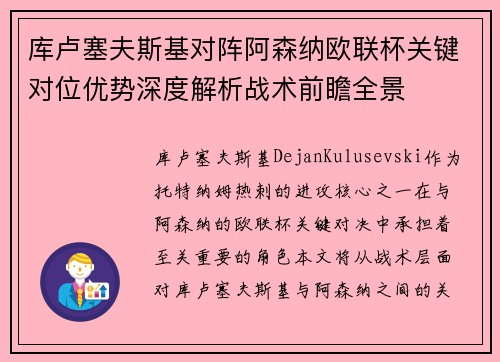 库卢塞夫斯基对阵阿森纳欧联杯关键对位优势深度解析战术前瞻全景