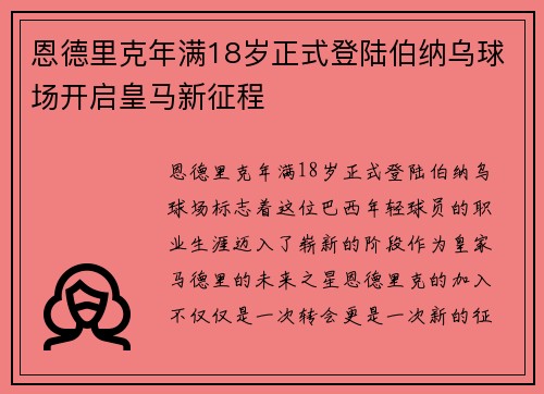 恩德里克年满18岁正式登陆伯纳乌球场开启皇马新征程 恩德里克年满18岁正式登陆伯纳乌球场开启皇马新征程