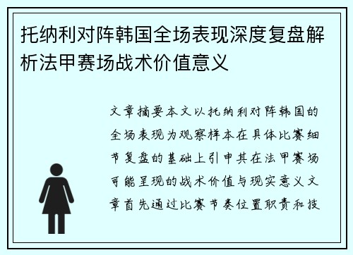 托纳利对阵韩国全场表现深度复盘解析法甲赛场战术价值意义 托纳利对阵韩国全场表现深度复盘解析法甲赛场战术价值意义