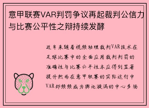 意甲联赛VAR判罚争议再起裁判公信力与比赛公平性之辩持续发酵
