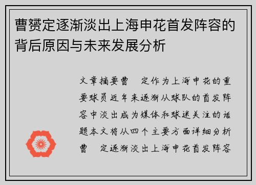 曹赟定逐渐淡出上海申花首发阵容的背后原因与未来发展分析 曹赟定逐渐淡出上海申花首发阵容的背后原因与未来发展分析