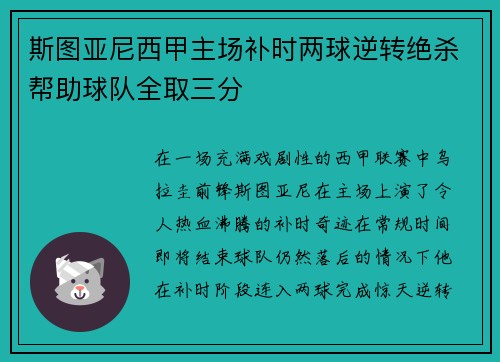 斯图亚尼西甲主场补时两球逆转绝杀帮助球队全取三分