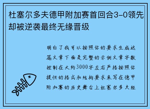 杜塞尔多夫德甲附加赛首回合3-0领先却被逆袭最终无缘晋级