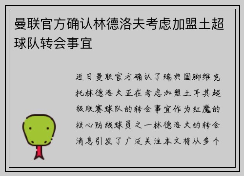曼联官方确认林德洛夫考虑加盟土超球队转会事宜