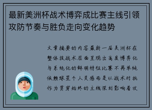 最新美洲杯战术博弈成比赛主线引领攻防节奏与胜负走向变化趋势