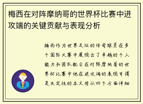 梅西在对阵摩纳哥的世界杯比赛中进攻端的关键贡献与表现分析