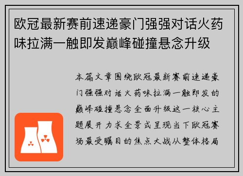 欧冠最新赛前速递豪门强强对话火药味拉满一触即发巅峰碰撞悬念升级