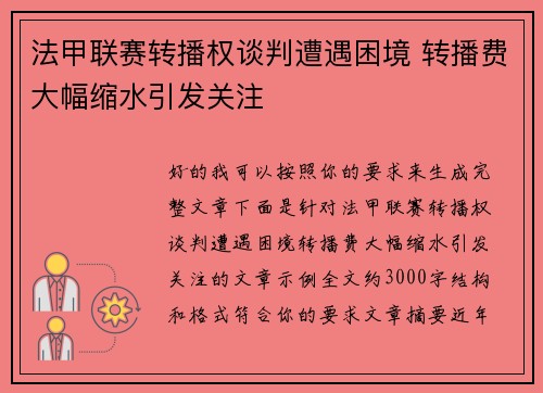 法甲联赛转播权谈判遭遇困境 转播费大幅缩水引发关注