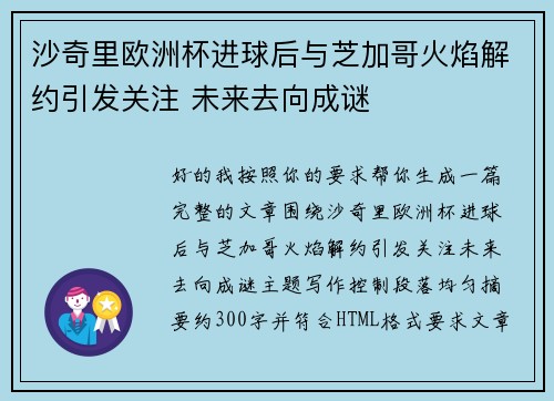 沙奇里欧洲杯进球后与芝加哥火焰解约引发关注 未来去向成谜