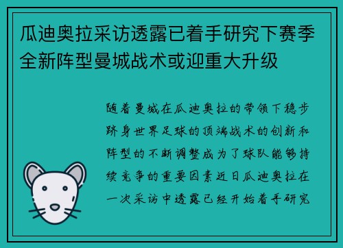 瓜迪奥拉采访透露已着手研究下赛季全新阵型曼城战术或迎重大升级 瓜迪奥拉采访透露已着手研究下赛季全新阵型曼城战术或迎重大升级