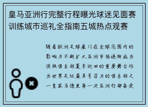 皇马亚洲行完整行程曝光球迷见面赛训练城市巡礼全指南五城热点观赛