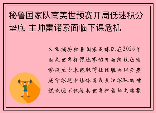 秘鲁国家队南美世预赛开局低迷积分垫底 主帅雷诺索面临下课危机