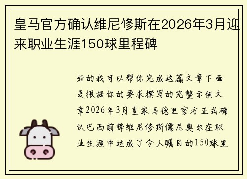 皇马官方确认维尼修斯在2026年3月迎来职业生涯150球里程碑