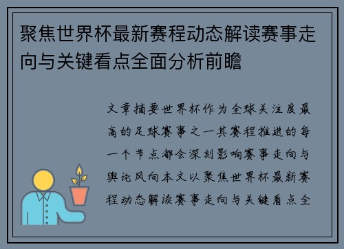 聚焦世界杯最新赛程动态解读赛事走向与关键看点全面分析前瞻