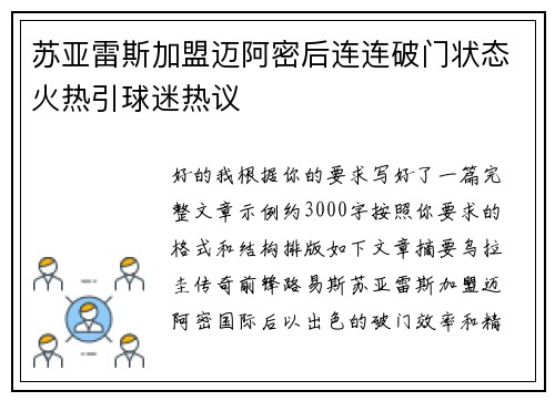 苏亚雷斯加盟迈阿密后连连破门状态火热引球迷热议 苏亚雷斯加盟迈阿密后连连破门状态火热引球迷热议