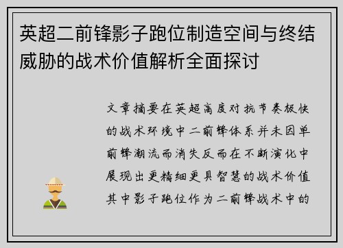 英超二前锋影子跑位制造空间与终结威胁的战术价值解析全面探讨 英超二前锋影子跑位制造空间与终结威胁的战术价值解析全面探讨