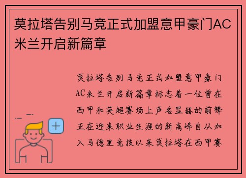 莫拉塔告别马竞正式加盟意甲豪门AC米兰开启新篇章