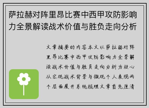 萨拉赫对阵里昂比赛中西甲攻防影响力全景解读战术价值与胜负走向分析