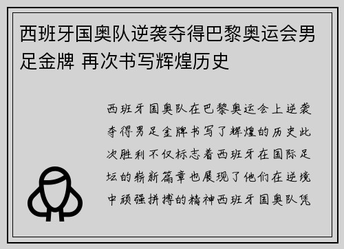 西班牙国奥队逆袭夺得巴黎奥运会男足金牌 再次书写辉煌历史 西班牙国奥队逆袭夺得巴黎奥运会男足金牌 再次书写辉煌历史