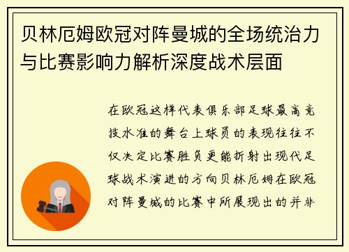 贝林厄姆欧冠对阵曼城的全场统治力与比赛影响力解析深度战术层面