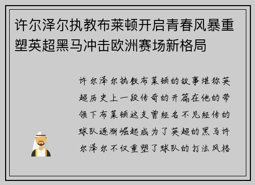 许尔泽尔执教布莱顿开启青春风暴重塑英超黑马冲击欧洲赛场新格局