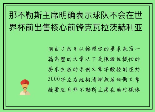 那不勒斯主席明确表示球队不会在世界杯前出售核心前锋克瓦拉茨赫利亚