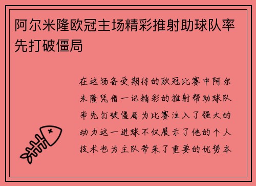 阿尔米隆欧冠主场精彩推射助球队率先打破僵局