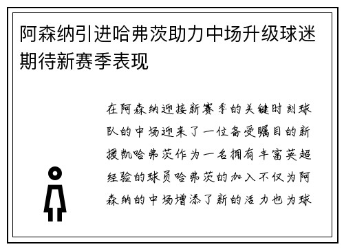 阿森纳引进哈弗茨助力中场升级球迷期待新赛季表现