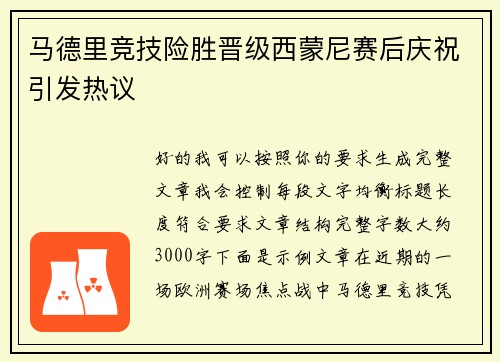 马德里竞技险胜晋级西蒙尼赛后庆祝引发热议