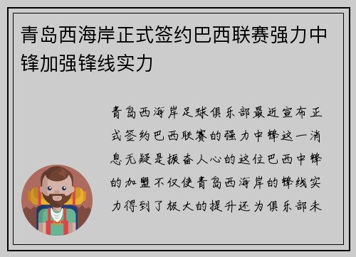 青岛西海岸正式签约巴西联赛强力中锋加强锋线实力