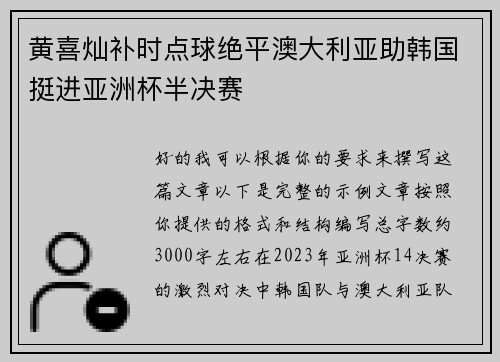 黄喜灿补时点球绝平澳大利亚助韩国挺进亚洲杯半决赛