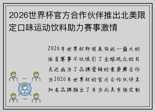 2026世界杯官方合作伙伴推出北美限定口味运动饮料助力赛事激情