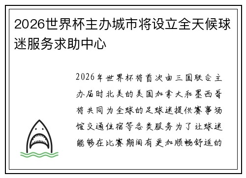 2026世界杯主办城市将设立全天候球迷服务求助中心 2026世界杯主办城市将设立全天候球迷服务求助中心