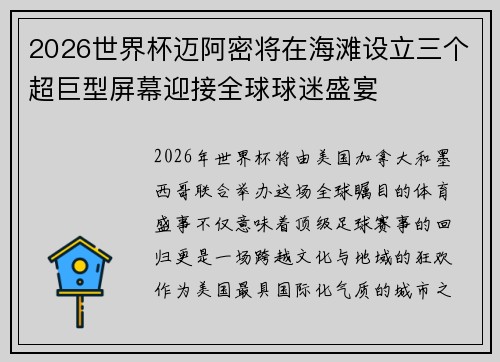 2026世界杯迈阿密将在海滩设立三个超巨型屏幕迎接全球球迷盛宴