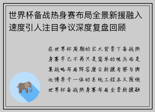 世界杯备战热身赛布局全景新援融入速度引人注目争议深度复盘回顾