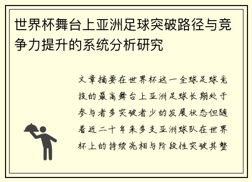 世界杯舞台上亚洲足球突破路径与竞争力提升的系统分析研究