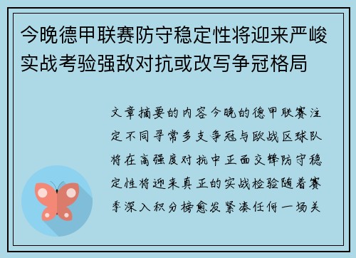 今晚德甲联赛防守稳定性将迎来严峻实战考验强敌对抗或改写争冠格局
