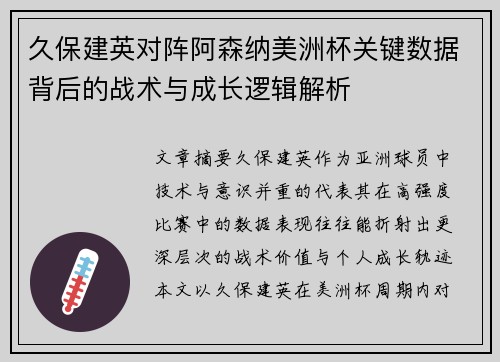 久保建英对阵阿森纳美洲杯关键数据背后的战术与成长逻辑解析