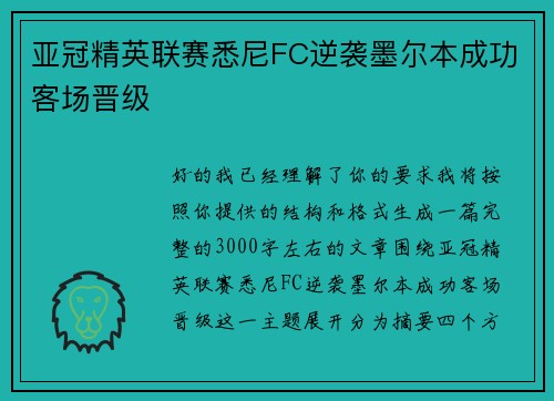 亚冠精英联赛悉尼FC逆袭墨尔本成功客场晋级