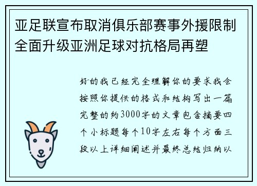 亚足联宣布取消俱乐部赛事外援限制全面升级亚洲足球对抗格局再塑