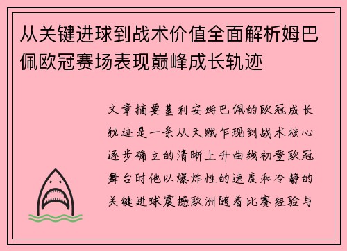 从关键进球到战术价值全面解析姆巴佩欧冠赛场表现巅峰成长轨迹