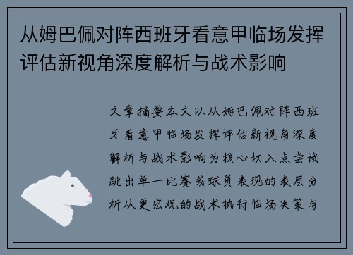 从姆巴佩对阵西班牙看意甲临场发挥评估新视角深度解析与战术影响